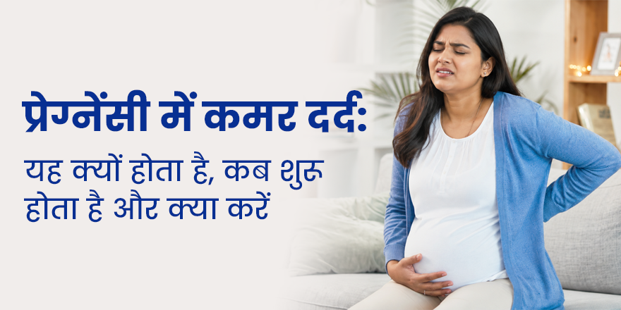 प्रेगनेंसी में कमर दर्द (Back pain during pregnancy): यह क्यों होता है, कब शुरू होता है और क्या करें